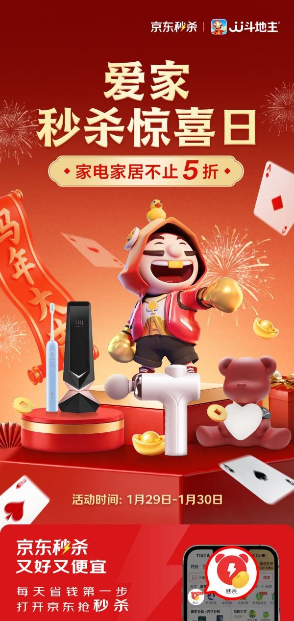 京东秒杀推出“爱家秒杀惊喜日”活动 家电家居不止5折